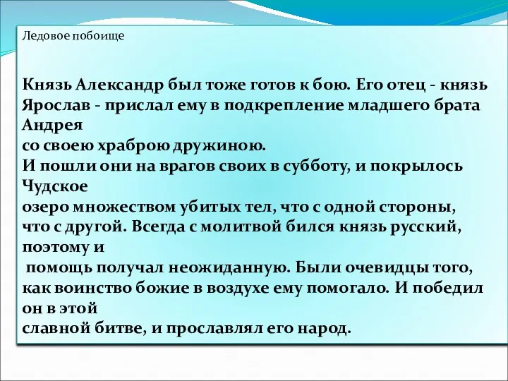 Ледовое побоище Князь Александр был тоже готов к бою. Его