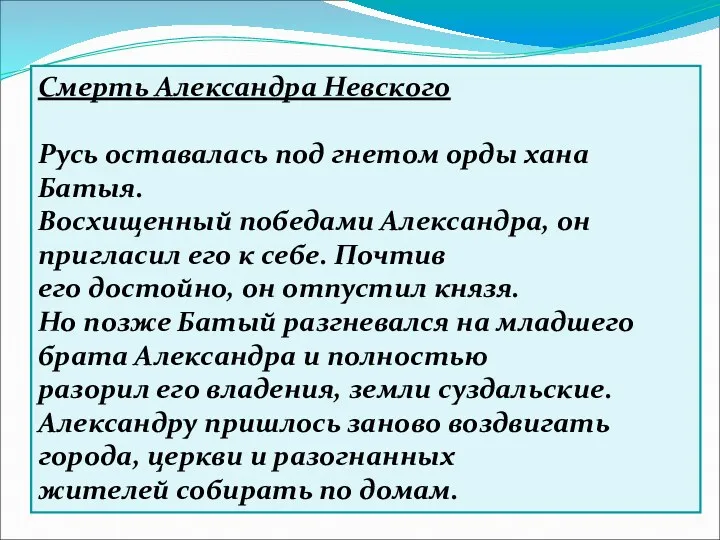 Смерть Александра Невского Русь оставалась под гнетом орды хана Батыя.