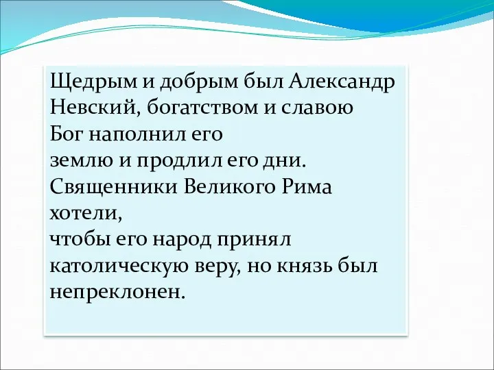 Щедрым и добрым был Александр Невский, богатством и славою Бог