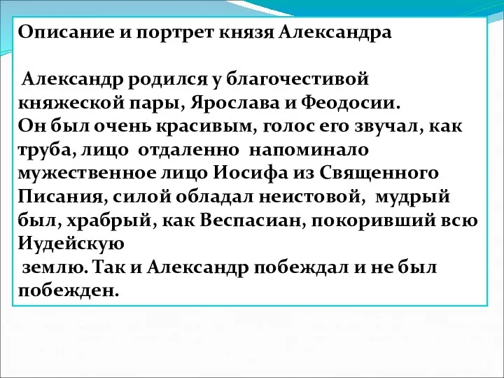 Описание и портрет князя Александра Александр родился у благочестивой княжеской