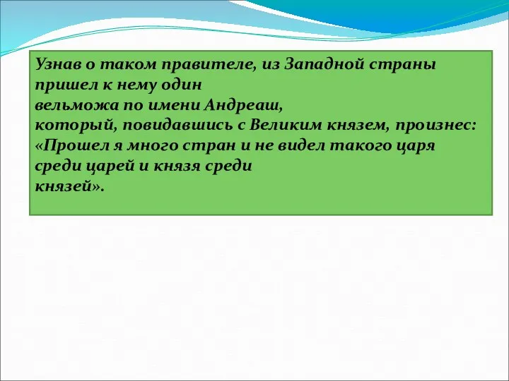 Узнав о таком правителе, из Западной страны пришел к нему