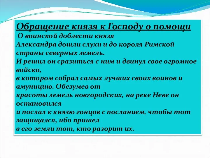 Обращение князя к Господу о помощи О воинской доблести князя