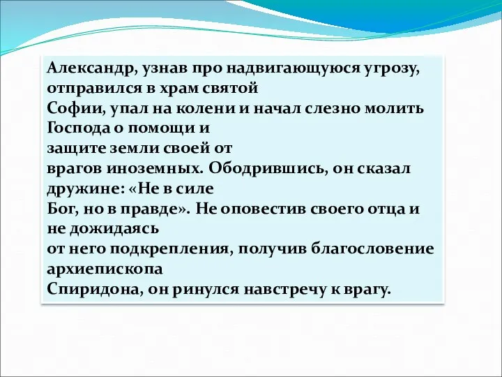 Александр, узнав про надвигающуюся угрозу, отправился в храм святой Софии,