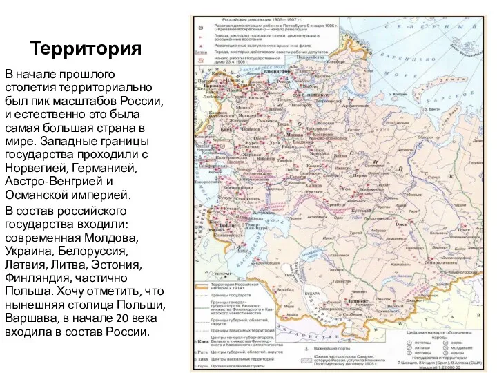 Территория В начале прошлого столетия территориально был пик масштабов России,