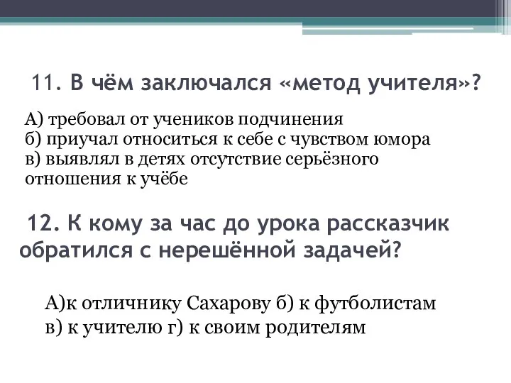 11. В чём заключался «метод учителя»? А) требовал от учеников