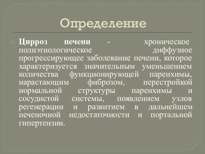 Определение Цирроз печени - хроническое полиэтиологическое диффузное прогрессирующее заболевание печени,