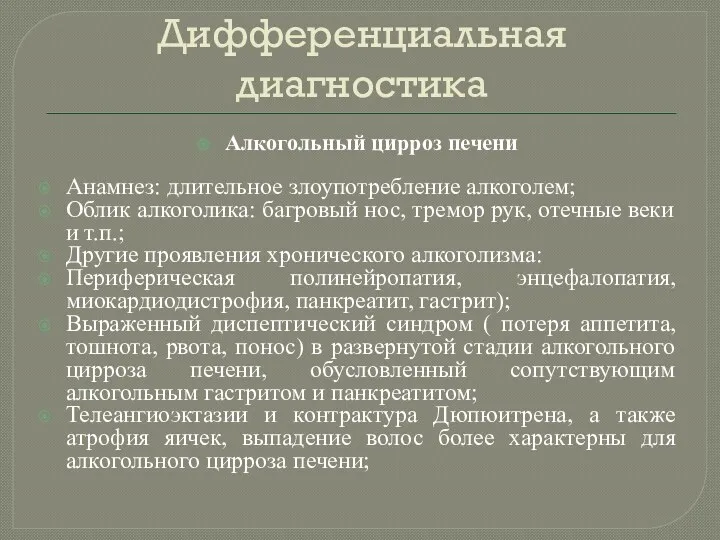 Дифференциальная диагностика Алкогольный цирроз печени Анамнез: длительное злоупотребление алкоголем; Облик