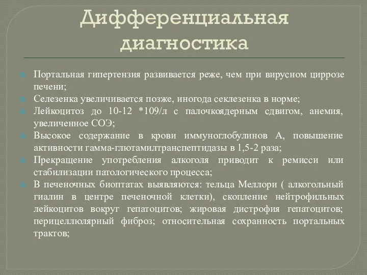 Дифференциальная диагностика Портальная гипертензия развивается реже, чем при вирусном циррозе