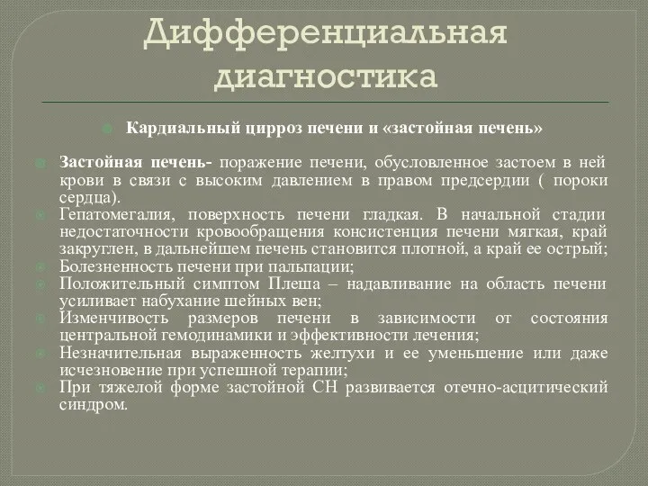 Дифференциальная диагностика Кардиальный цирроз печени и «застойная печень» Застойная печень-