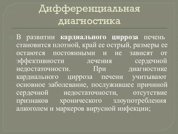 Дифференциальная диагностика В развитии кардиального цирроза печень становится плотной, край