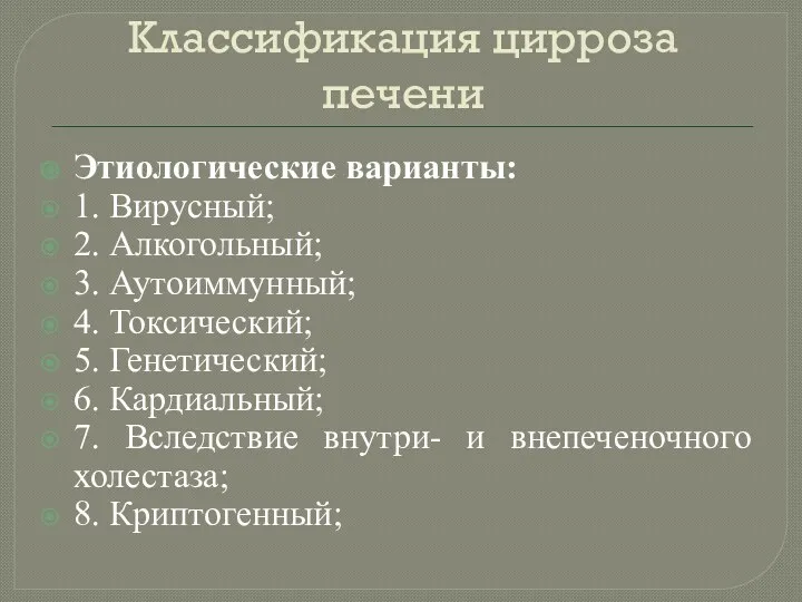 Классификация цирроза печени Этиологические варианты: 1. Вирусный; 2. Алкогольный; 3.