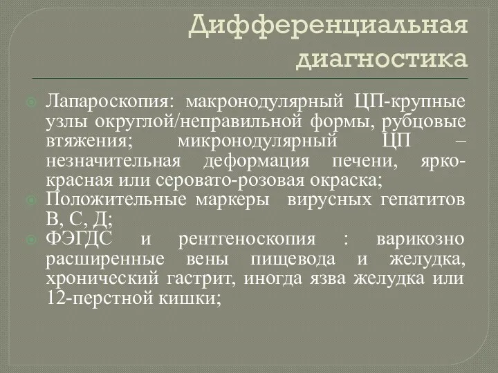 Дифференциальная диагностика Лапароскопия: макронодулярный ЦП-крупные узлы округлой/неправильной формы, рубцовые втяжения;