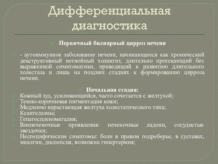 Дифференциальная диагностика Первичный билиарный цирроз печени - аутоиммунное заболевание печени,