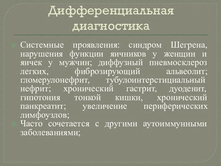 Дифференциальная диагностика Системные проявления: синдром Шегрена, нарушения функции яичников у