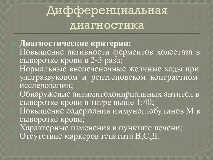 Дифференциальная диагностика Диагностические критерии: Повышение активности ферментов холестаза в сыворотке