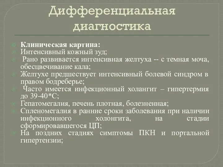 Дифференциальная диагностика Клиническая картина: Интенсивный кожный зуд; Рано развивается интенсивная