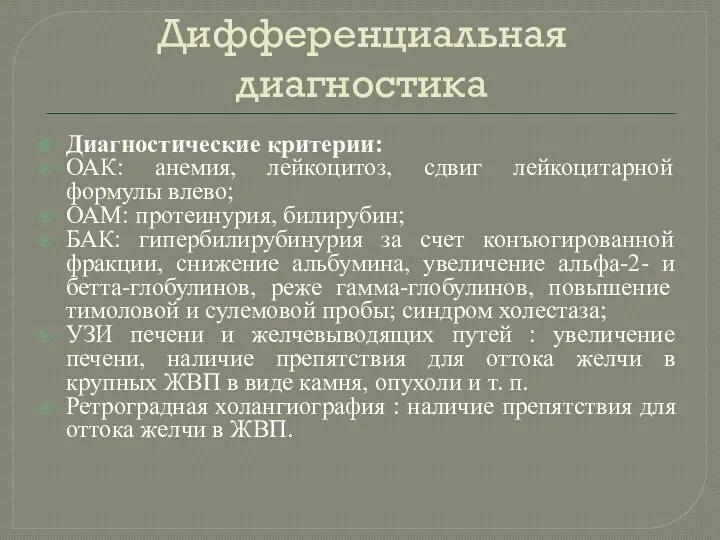 Дифференциальная диагностика Диагностические критерии: ОАК: анемия, лейкоцитоз, сдвиг лейкоцитарной формулы