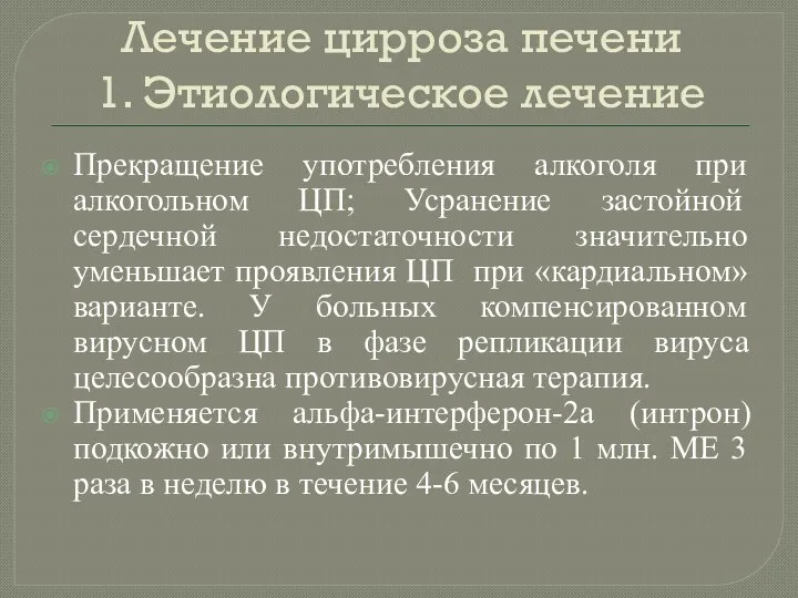 Лечение цирроза печени 1. Этиологическое лечение Прекращение употребления алкоголя при