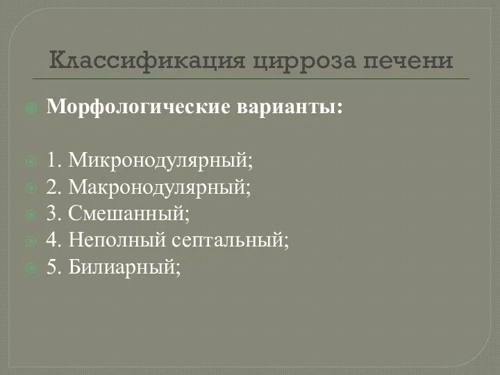 Классификация цирроза печени Морфологические варианты: 1. Микронодулярный; 2. Макронодулярный; 3. Смешанный; 4. Неполный септальный; 5. Билиарный;