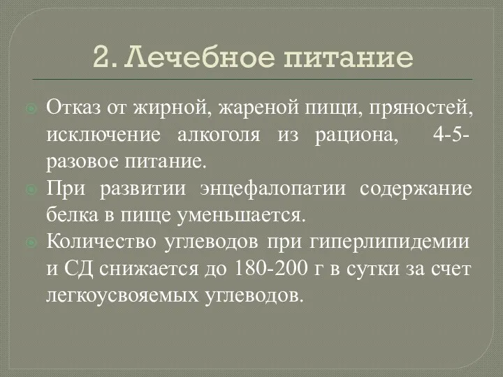 2. Лечебное питание Отказ от жирной, жареной пищи, пряностей, исключение