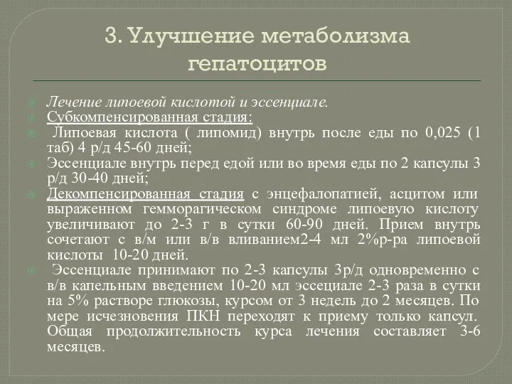 3. Улучшение метаболизма гепатоцитов Лечение липоевой кислотой и эссенциале. Субкомпенсированная