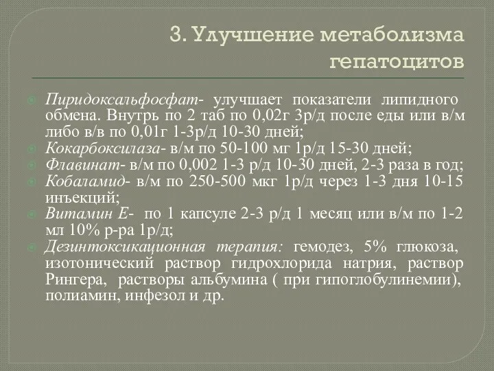 3. Улучшение метаболизма гепатоцитов Пиридоксальфосфат- улучшает показатели липидного обмена. Внутрь