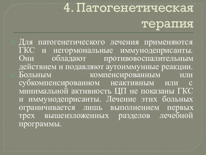 4. Патогенетическая терапия Для патогенетического лечения применяются ГКС и негормональные