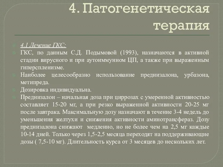 4. Патогенетическая терапия 4.1 Лечение ГКС: ГКС, по данным С.Д.