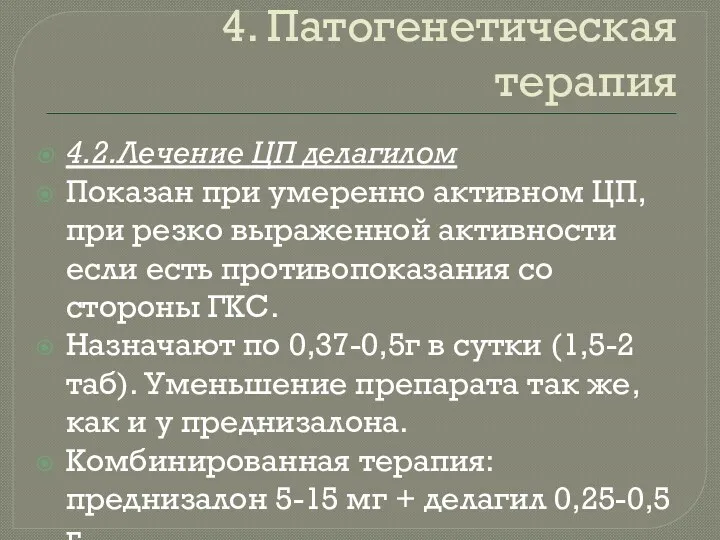 4. Патогенетическая терапия 4.2.Лечение ЦП делагилом Показан при умеренно активном