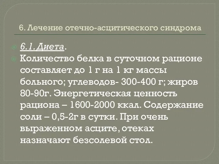 6. Лечение отечно-асцитического синдрома 6.1. Диета. Количество белка в суточном