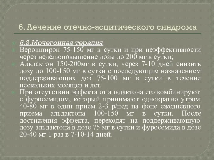 6. Лечение отечно-асцитического синдрома 6.2.Мочегонная терапия Верошпирон 75-150 мг в