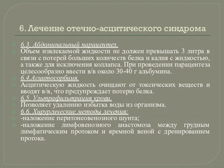 6. Лечение отечно-асцитического синдрома 6.3. Абдоминальный парацентез. Объем извлекаемой жидкости