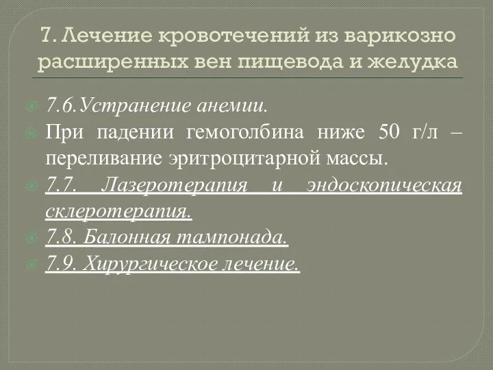 7. Лечение кровотечений из варикозно расширенных вен пищевода и желудка