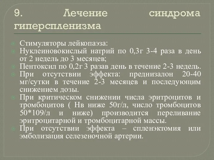 9. Лечение синдрома гиперспленизма Стимуляторы лейкопаэза: Нуклеиновокислый натрий по 0,3г