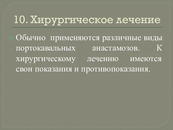 10. Хирургическое лечение Обычно применяются различные виды портокавальных анастамозов. К