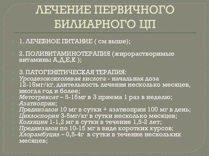 ЛЕЧЕНИЕ ПЕРВИЧНОГО БИЛИАРНОГО ЦП 1. ЛЕЧЕБНОЕ ПИТАНИЕ ( см выше);