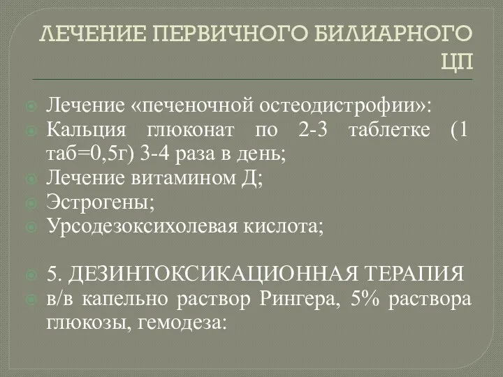 ЛЕЧЕНИЕ ПЕРВИЧНОГО БИЛИАРНОГО ЦП Лечение «печеночной остеодистрофии»: Кальция глюконат по