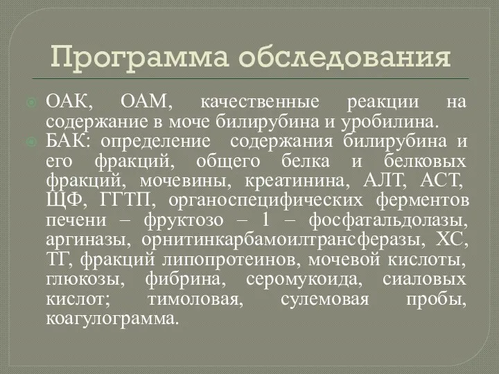 Программа обследования ОАК, ОАМ, качественные реакции на содержание в моче