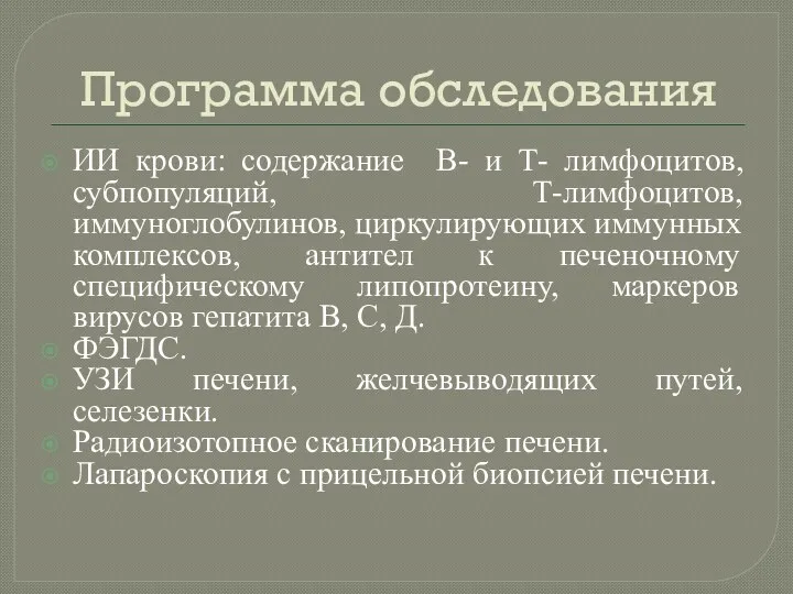 Программа обследования ИИ крови: содержание В- и Т- лимфоцитов, субпопуляций,