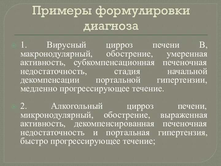 Примеры формулировки диагноза 1. Вирусный цирроз печени В, макронодулярный, обострение,