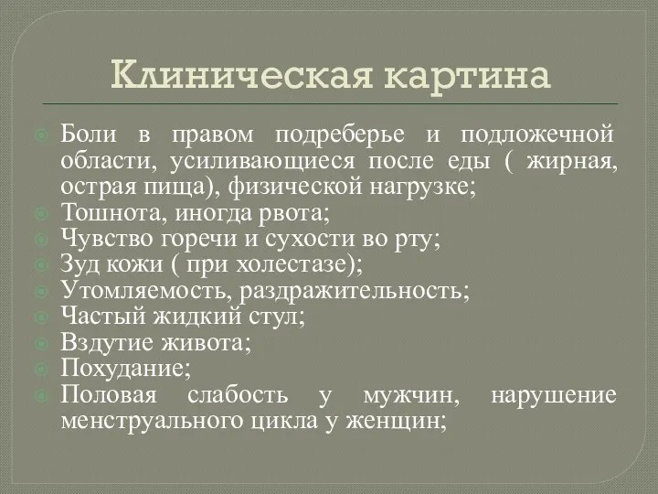 Клиническая картина Боли в правом подреберье и подложечной области, усиливающиеся