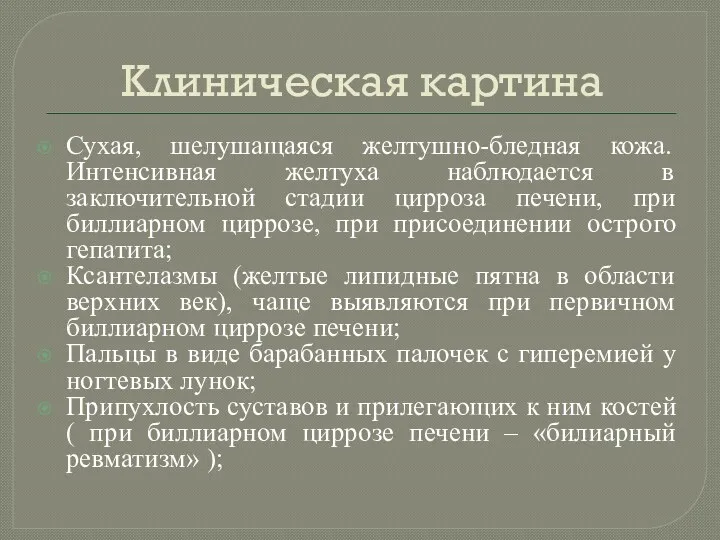 Клиническая картина Сухая, шелушащаяся желтушно-бледная кожа. Интенсивная желтуха наблюдается в