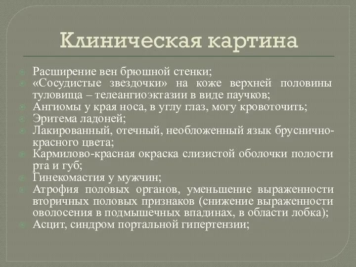 Клиническая картина Расширение вен брюшной стенки; «Сосудистые звездочки» на коже