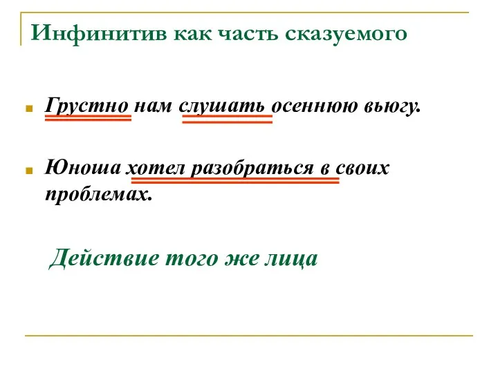 Инфинитив как часть сказуемого Грустно нам слушать осеннюю вьюгу. Юноша