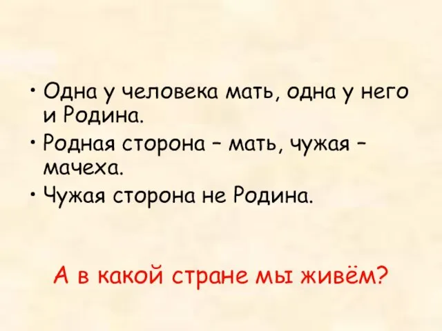 Одна у человека мать, одна у него и Родина. Родная