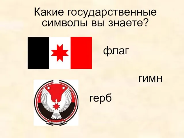 Какие государственные символы вы знаете? флаг герб гимн