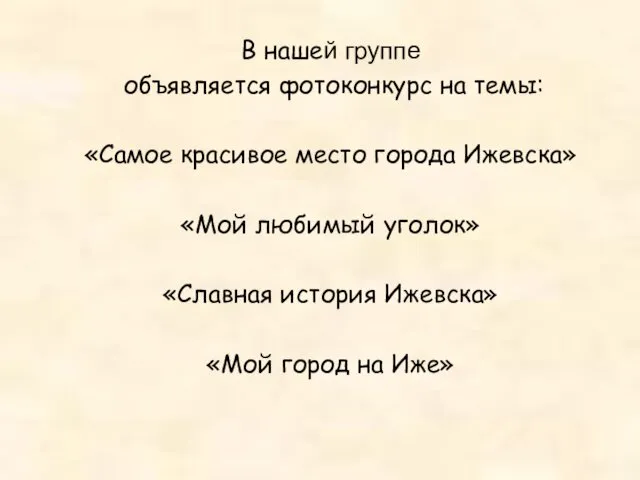 В нашей группе объявляется фотоконкурс на темы: «Самое красивое место