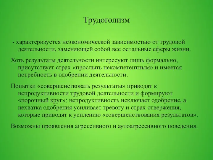 Трудоголизм - характеризуется неэкономической зависимостью от трудовой деятельности, заменяющей собой