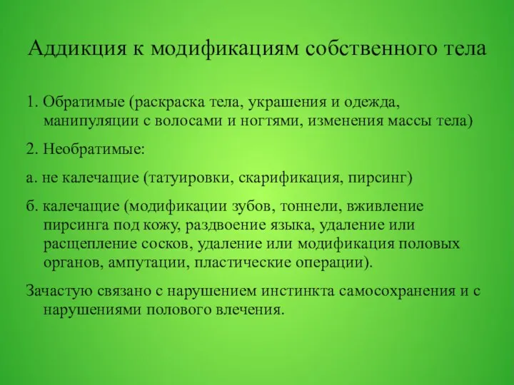 Аддикция к модификациям собственного тела 1. Обратимые (раскраска тела, украшения