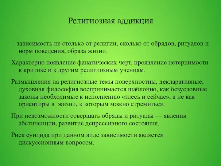 Религиозная аддикция - зависимость не столько от религии, сколько от